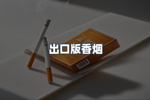 出口版香烟