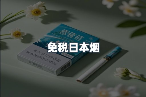 免税日本烟