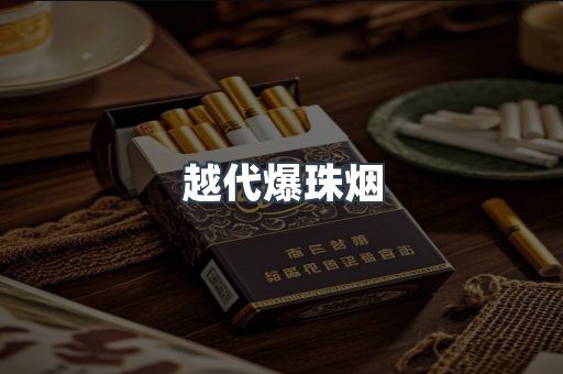 越代爆珠烟